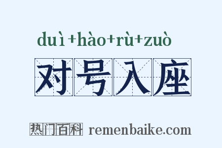 对号入座是什么意思的图片